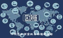 :TP钱包如何实现自动转账
